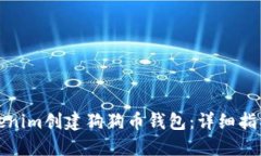 如何使用Tokenim创建狗狗币钱包：详细指南与用户