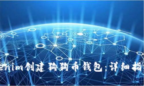 如何使用Tokenim创建狗狗币钱包：详细指南与用户价值