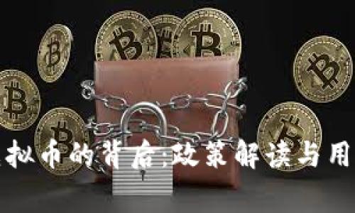 国家罚没虚拟币的背后：政策解读与用户应对策略