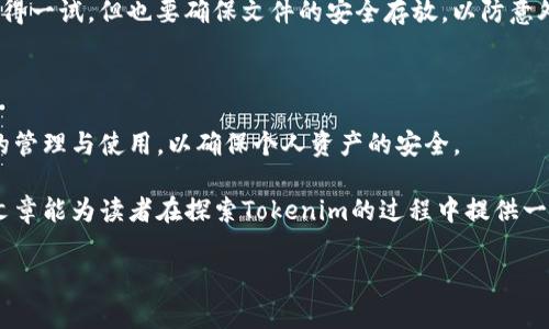 如何找到Tokenim地址：用户最关心的问题解答

在数字货币和区块链的世界中，获取和管理代币地址是每个投资者和用户需要掌握的一项基本技能。Tokenim作为一个新兴的去中心化平台，自然也需要用户了解如何找到其地址。这不仅关乎用户的资金安全，也直接影响到交易的便捷性和高效性。接下来，让我们深入探讨Tokenim地址的获取途径，以及相关的使用技巧。

Tokenim地址的获取途径

首先，Tokenim地址的获取方式主要有以下几种：

ul
  listrong官方平台：/strong访问Tokenim的官方网站。在官网上，通常会有相关的文档和说明，指导用户如何获取地址和使用这个平台。/li
  listrong钱包客户端：/strong在使用Tokenim时，很多用户会选择下载其官方钱包应用。在完成注册并创建账户后，常常会自动生成一个Tokenim地址。/li
  listrong客服支持：/strong如果在查询过程中遇到问题，联系Tokenim的客服支持团队也是一个有效的途径。他们可以提供及时的指导和帮助。/li
  listrong社区论坛：/strong参与Tokenim相关的社区（如Telegram、Reddit等）讨论，用户可以从其他使用者那里获得信息，了解如何获取Tokenim地址。/li
/ul

Tokenim地址的用途

了解地址的获取途径后，接下来我们来探讨Tokenim地址的具体用途。这些地址对于每个用户来说都至关重要。

首先，Tokenim地址是进行资产管理和交易的基础。每个用户都有一个独特的代币地址，所有的交易和转账都是围绕这个地址进行的。例如，当你想将代币从其他钱包转入Tokenim时，你需要提供你的Tokenim地址。这是确保资金安全的前提。

其次，Tokenim地址也用于接收奖励或分红。如果你参与了Tokenim的某些收益计划，系统会将相应的收益直接发送至你的Tokenim地址。这意味着，地址不仅是资产的寄存处，也是一种收入的来源。

如何确保你的Tokenim地址安全

随着数字货币的普及，安全问题愈发引起人们的关注。虽然Tokenim地址相对安全，但仍需采取一些措施来保障你的资产安全。

ul
  listrong使用双重身份验证：/strong确保你的Tokenim账户开启双重身份验证，这是保障账户安全的重要手段。/li
  listrong选择强密码：/strong为你的账户设置一个复杂且独特的密码，定期更改，以降低被攻击的风险。/li
  listrong定期备份钱包：/strong对于使用钱包客户端的用户，定期备份重要数据，以防数据丢失。/li
  listrong对陌生链接保持警惕：/strong在参与社区讨论时，避免点击任何不可信的链接，防止钓鱼诈骗。/li
/ul

如何使用Tokenim地址进行交易

拥有Tokenim地址后，接下来就可以开始进行交易。具体流程大致如下：

ol
  li登录Tokenim，确保你在官方网站或官方钱包中进行交易。/li
  li找到“转账”或“发送”的选项，输入接收方的Tokenim地址和转账金额。/li
  li确认信息无误后，进行交易。该过程可能需要输入交易密码或进行身份验证。/li
  li完成后，系统会提供交易哈希，方便你后续查询交易状态。/li
/ol

例如，假设你想将100 Tokenim从你的账户转至朋友的账户，你必须获取并确认朋友的Tokenim地址，然后通过平台提交交易请求。交易完成后，可以通过查看哈希来确认资金有没有成功转入。

个人经验分享

在刚接触Tokenim及其地址管理时，我曾经犯过一些错误。例如，我在输入地址时不小心多输了一位字符，结果资金转错了地址，虽然我及时联系了客服，但最终还是损失了一部分资金。因此，建议每位用户在进行转账时一定要仔细核实接收方地址。此外，很多平台会提供字符校验工具，以防止出错，积极利用这些工具可以提升安全性。

同时，从社区论坛中我得知，有些用户习惯将自己的Tokenim地址记在一个专属的文本文件中，避免重复繁琐的输入，增加便捷性。这样的方式值得一试，但也要确保文件的安全存放，以防意外泄露。

总结与展望

通过以上介绍，我们可以得出Tokenim地址的重要性与获取、使用安全性等多个方面的知识点。无论是新手还是老手，都应该重视Tokenim地址的管理与使用，以确保个人资产的安全。

随着区块链技术的不断发展，各类平台和代币也在不断涌现，学习并掌握基础概念将使我们在这个快速变化的领域中立于不败之地。希望这篇文章能为读者在探索Tokenim的过程中提供一些实用的帮助，愿大家都能在数字资产的投资中获得丰厚的收益。

Tokenim地址, 数字货币, 代币管理, 资产安全, 交易流程/guanjianci