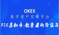 深入了解FIC虚拟币：投资者的价值与收益分析