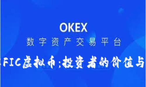 深入了解FIC虚拟币：投资者的价值与收益分析