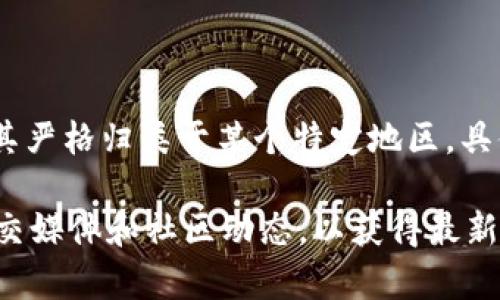 Tokenim 是一个区块链项目，由于区块链项目通常具有全球性质，很难将其严格归类于某个特定地区。具体运营和团队可能会集中在某个地方，但用户和参与者通常来自世界各地。

如果你需要更详细的信息，建议查看 Tokenim 的官方网站或者相关的社交媒体和社区动态，以获得最新的地理和运营信息。