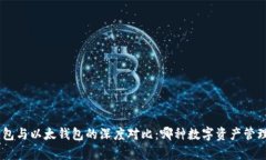 Tokenim钱包与以太钱包的深度对比：哪种数字资产