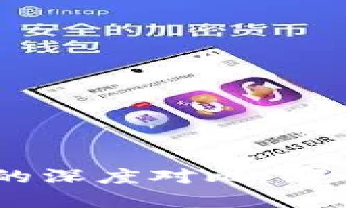 Tokenim钱包与以太钱包的深度对比：哪种数字资产管理更胜一筹？