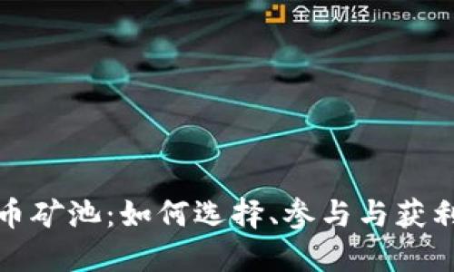 揭秘虚拟币矿池：如何选择、参与与获利的全攻略