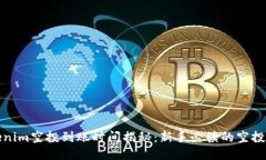 Tokenim空投到账时间揭秘：新手必读的空投指南