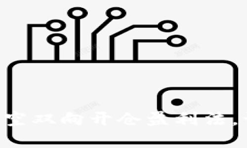 掌握虚拟币多空双向开仓盈利法，让投资更轻松！