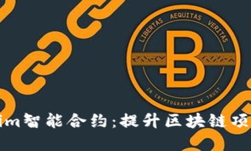 深入了解Tokenim智能合约：提升区块链项目的价值与收益