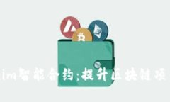 深入了解Tokenim智能合约：提升区块链项目的价值