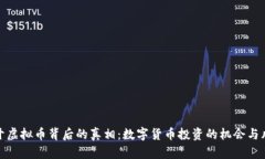 揭开虚拟币背后的真相：数字货币投资的机会与