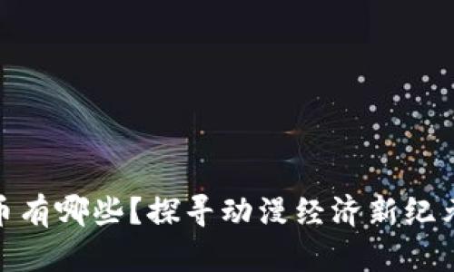 动漫币虚拟币有哪些？探寻动漫经济新纪元的投资机会
