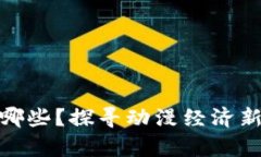 动漫币虚拟币有哪些？探寻动漫经济新纪元的投