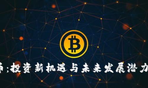JTV虚拟币：投资新机遇与未来发展潜力全面解析