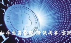 全面解析虚拟币交易费用：降低成本，实现收益