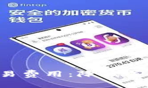 全面解析虚拟币交易费用：降低成本，实现收益最大化