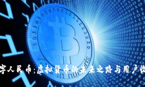 数字人民币：虚拟货币的未来之路与用户收益
