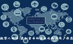 数字人民币：虚拟货币的未来之路与用户收益