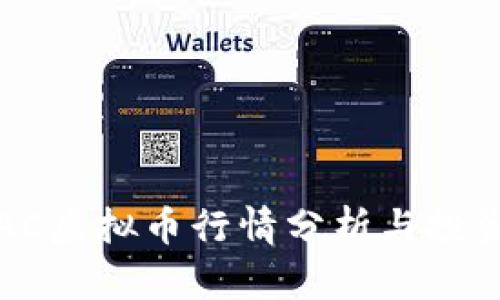 2023年AAC虚拟币行情分析与投资价值探讨
