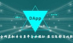 全网虚拟币交易平台大揭秘：最佳选择与比较