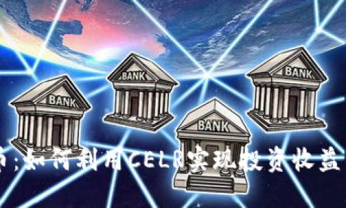 CELR虚拟币：如何利用CELR实现投资收益与资产增值
