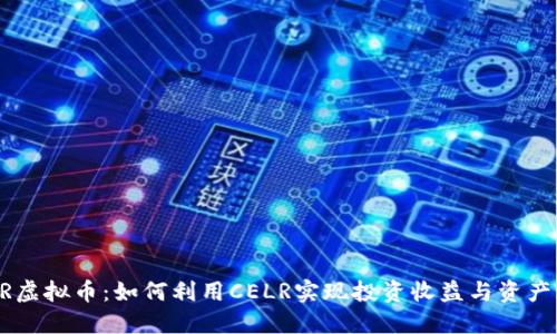 CELR虚拟币：如何利用CELR实现投资收益与资产增值