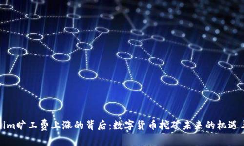Tokenim旷工费上涨的背后：数字货币挖矿未来的机遇与挑战