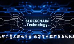 Tokenim旷工费上涨的背后：数字货币挖矿未来的机