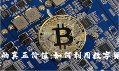 解锁谷歌钱包虚拟币的真正价值：如何利用数字