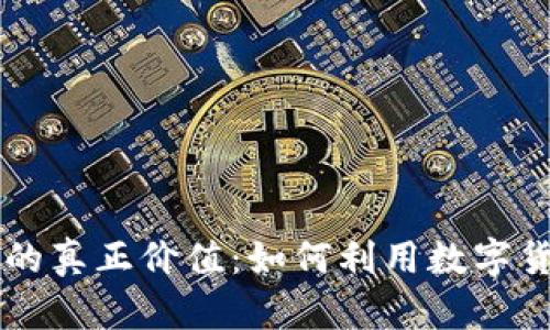解锁谷歌钱包虚拟币的真正价值：如何利用数字货币提升你的财务自由