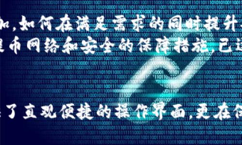 baotiTokenim的提币网络详解：如何安全高效提现数字资产/baoti  
Tokenim, 提币网络, 数字资产, 安全提现, 比特币/guanjianci

引言
在数字货币的世界中，提币网络是构成生态系统的重要一环。Tokenim作为新兴的数字资产交易平台，提供了一种高效、安全的提币网络，为用户的资产安全保驾护航。随着区块链技术的发展，越来越多的用户开始关注如何提现自己的数字资产，Tokenim的提币网络因此受到广泛关注。

什么是Tokenim提币网络？
提币网络指的是用户在数字货币交易平台上将其所持有的数字资产提取到个人钱包或其他平台的过程。Tokenim的提币网络采用多重安全机制，确保用户可以方便地进行资产的提取操作，同时最大程度降低交易风险。

提币的基本流程
在Tokenim上进行提币的流程相对简单。首先，用户需要完成身份验证这一必要步骤，这是为了确保提现操作的安全性。一旦用户身份被验证，用户可以选择要提取的数字资产，比如比特币、以太坊等。在输入提币地址和提取金额后，系统会生成相应的交易信息，用户须核实无误后才能提交请求。
此时，提币网络将在后台进行操作，用户将会看到交易的进度。通常情况下，提现过程会在短时间内完成，但也可能因网络拥堵而有所延迟。这个过程中，用户可以随时查看交易状态，保障信息透明度。

Tokenim提币网络的安全性
安全性是用户在提币时最为关心的问题。Tokenim在这一方面投入了大量技术力量，采用了多重签名、冷存储和防DDoS攻击等技术手段，构建了一套完善的安全体系。例如，多重签名技术要求多个私钥才能完成提现，确保即使一个私钥被盗，资金依然能够得到保护。
此外，Tokenim还配备了全天候的监控系统，任何可疑的提币请求都会被自动标记并进行人工审核。正是这样一系列的安全措施，使用户可以在这个平台上安心进行资产的提取。

用户体验与反馈
用户对Tokenim提币网络的反馈一般都是积极的。许多用户表示，提币的速度和安全性都令人满意。首先，系统的响应时间极快，比其他平台平均提现时间要短。此外，UX（用户体验）设计也相对友好，用户在进行提现时基本不会遇到复杂的步骤，降低了操作的难度。
当然，也有少数用户反映过一些小问题，尤其是在高峰期时，网络拥堵可能导致提现延迟。对此，Tokenim团队也表示会根据用户的反馈不断平台性能，提升用户的提现体验。

未来展望与总结
数字资产的提取网络是一个不断发展的领域，伴随着去中心化金融（DeFi）和数字资产的普及，Tokenim的提币网络也在不断演进。用户对提币的需求只会日益增加，如何在满足需求的同时提升安全与效率，将是Tokenim未来必须面对的挑战。
从个人经验来看，选择一个安全可靠的提币网络至关重要。不同的平台具有不同的特性，在提币流程、费用及处理时间等方面也有所差异。Tokenim由于其高效的提币网络和安全的保障措施，已逐渐成为不少用户的首选。在这个快速变化的数字货币时代，了解并掌握各种提币网络的特性，不仅能够保护自己的资产安全，也为投资的成功提供了有力的支持。

总结
总而言之，Tokenim的提币网络以其高效、安全的特性，为用户提供了可靠的数字资产提取渠道。通过不断提升用户体验及安全保障措施，Tokenim不仅为用户提供了直观便捷的操作界面，更在保障用户资产安全上做出了不懈努力。在未来的数字货币市场中，这一提币网络将继续发挥其重要作用，引领行业标准的发展。