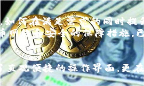baotiTokenim的提币网络详解：如何安全高效提现数字资产/baoti  
Tokenim, 提币网络, 数字资产, 安全提现, 比特币/guanjianci

引言
在数字货币的世界中，提币网络是构成生态系统的重要一环。Tokenim作为新兴的数字资产交易平台，提供了一种高效、安全的提币网络，为用户的资产安全保驾护航。随着区块链技术的发展，越来越多的用户开始关注如何提现自己的数字资产，Tokenim的提币网络因此受到广泛关注。

什么是Tokenim提币网络？
提币网络指的是用户在数字货币交易平台上将其所持有的数字资产提取到个人钱包或其他平台的过程。Tokenim的提币网络采用多重安全机制，确保用户可以方便地进行资产的提取操作，同时最大程度降低交易风险。

提币的基本流程
在Tokenim上进行提币的流程相对简单。首先，用户需要完成身份验证这一必要步骤，这是为了确保提现操作的安全性。一旦用户身份被验证，用户可以选择要提取的数字资产，比如比特币、以太坊等。在输入提币地址和提取金额后，系统会生成相应的交易信息，用户须核实无误后才能提交请求。
此时，提币网络将在后台进行操作，用户将会看到交易的进度。通常情况下，提现过程会在短时间内完成，但也可能因网络拥堵而有所延迟。这个过程中，用户可以随时查看交易状态，保障信息透明度。

Tokenim提币网络的安全性
安全性是用户在提币时最为关心的问题。Tokenim在这一方面投入了大量技术力量，采用了多重签名、冷存储和防DDoS攻击等技术手段，构建了一套完善的安全体系。例如，多重签名技术要求多个私钥才能完成提现，确保即使一个私钥被盗，资金依然能够得到保护。
此外，Tokenim还配备了全天候的监控系统，任何可疑的提币请求都会被自动标记并进行人工审核。正是这样一系列的安全措施，使用户可以在这个平台上安心进行资产的提取。

用户体验与反馈
用户对Tokenim提币网络的反馈一般都是积极的。许多用户表示，提币的速度和安全性都令人满意。首先，系统的响应时间极快，比其他平台平均提现时间要短。此外，UX（用户体验）设计也相对友好，用户在进行提现时基本不会遇到复杂的步骤，降低了操作的难度。
当然，也有少数用户反映过一些小问题，尤其是在高峰期时，网络拥堵可能导致提现延迟。对此，Tokenim团队也表示会根据用户的反馈不断平台性能，提升用户的提现体验。

未来展望与总结
数字资产的提取网络是一个不断发展的领域，伴随着去中心化金融（DeFi）和数字资产的普及，Tokenim的提币网络也在不断演进。用户对提币的需求只会日益增加，如何在满足需求的同时提升安全与效率，将是Tokenim未来必须面对的挑战。
从个人经验来看，选择一个安全可靠的提币网络至关重要。不同的平台具有不同的特性，在提币流程、费用及处理时间等方面也有所差异。Tokenim由于其高效的提币网络和安全的保障措施，已逐渐成为不少用户的首选。在这个快速变化的数字货币时代，了解并掌握各种提币网络的特性，不仅能够保护自己的资产安全，也为投资的成功提供了有力的支持。

总结
总而言之，Tokenim的提币网络以其高效、安全的特性，为用户提供了可靠的数字资产提取渠道。通过不断提升用户体验及安全保障措施，Tokenim不仅为用户提供了直观便捷的操作界面，更在保障用户资产安全上做出了不懈努力。在未来的数字货币市场中，这一提币网络将继续发挥其重要作用，引领行业标准的发展。