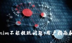 如何解决Tokenim不能提现问题：用户指南和常见疑
