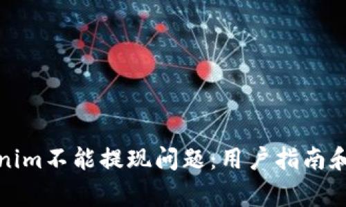 如何解决Tokenim不能提现问题：用户指南和常见疑惑解答