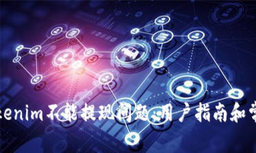 如何解决Tokenim不能提现问题：用户指南和常见疑惑解答