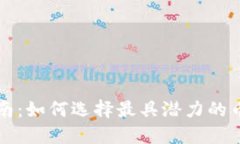 虚拟币投资指南：如何选择最具潜力的币种获取