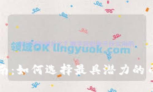 虚拟币投资指南：如何选择最具潜力的币种获取高收益