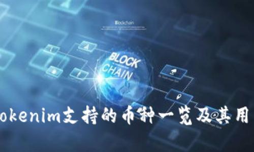 手机钱包Tokenim支持的币种一览及其用户价值分析