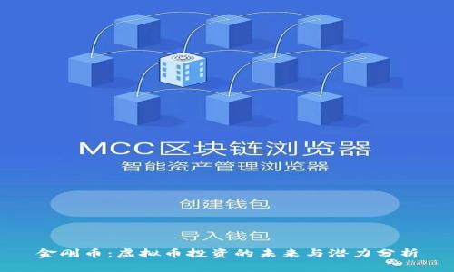 金刚币：虚拟币投资的未来与潜力分析