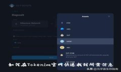 如何在Tokenim官网快速找到所需信息
