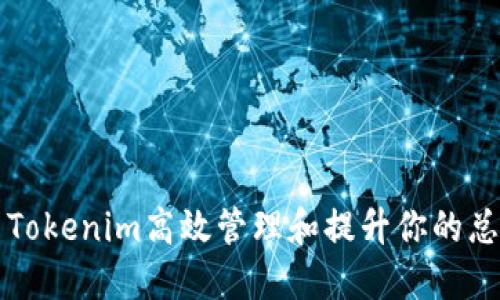 利用Tokenim高效管理和提升你的总资产