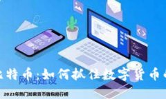 武汉虚拟比特币：如何抓住数字货币的投资机遇