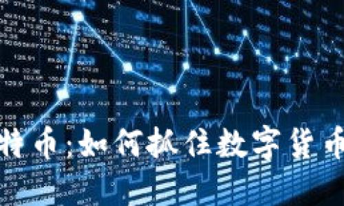 武汉虚拟比特币：如何抓住数字货币的投资机遇