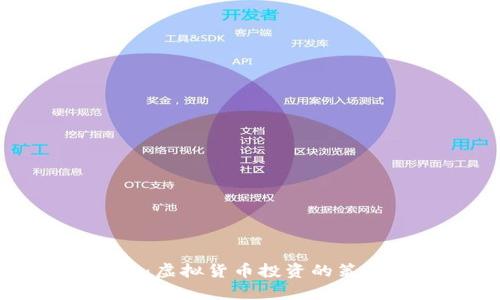 如何成功囤币：虚拟货币投资的策略与收益分析