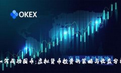 如何成功囤币：虚拟货币投资的策略与收益分析