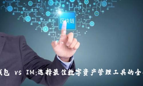 比太钱包 vs IM：选择最佳数字资产管理工具的全面指南