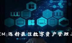 比太钱包 vs IM：选择最佳数字资产管理工具的全