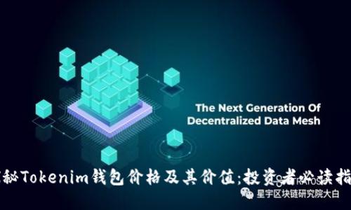 探秘Tokenim钱包价格及其价值：投资者必读指南
