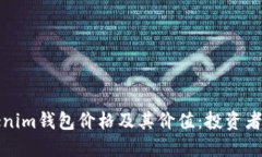 探秘Tokenim钱包价格及其价值：投资者必读指南