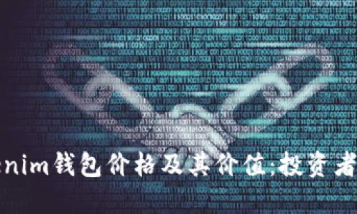 探秘Tokenim钱包价格及其价值：投资者必读指南